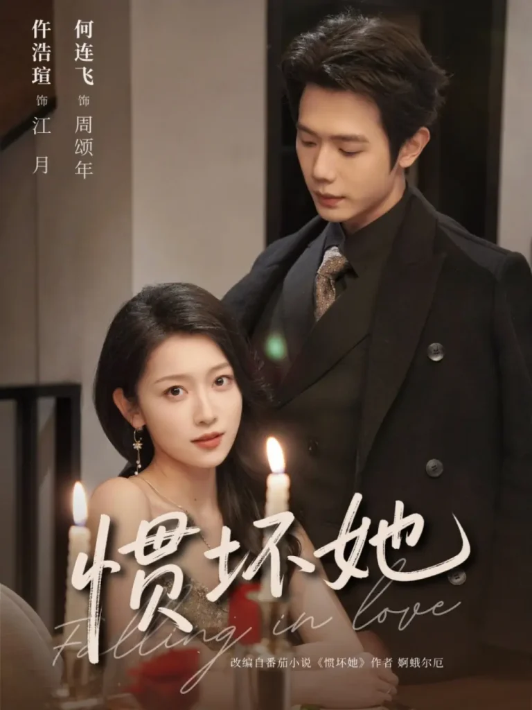 《惯坏她》全集高清完整版在线观看与剧情解析