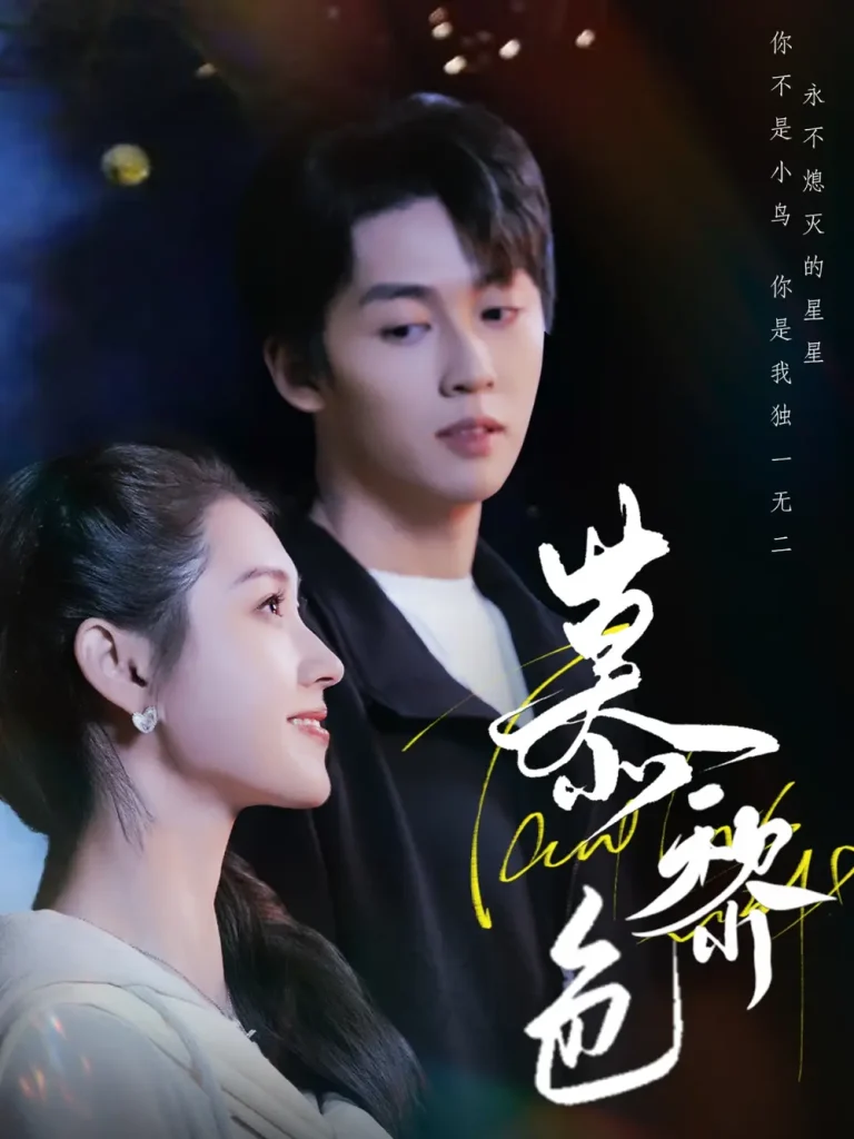 《慕黎色》全集高清完整版在线观看与剧情解析