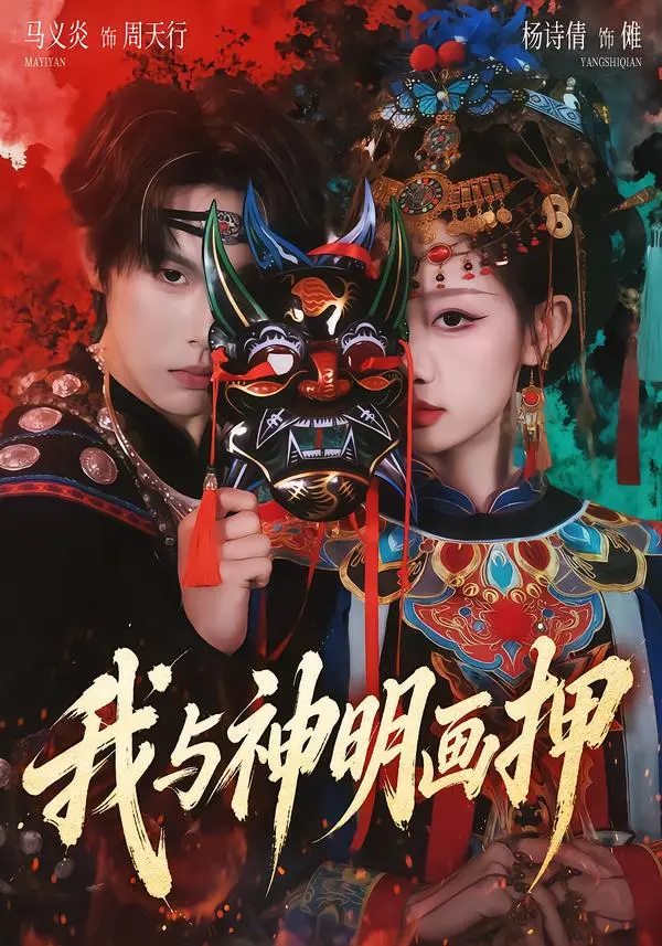 《我与神明画押》全集高清完整版在线观看与剧情解析