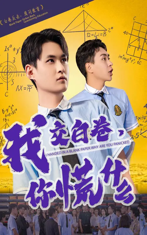 《我交白卷你慌什么》全集高清完整版在线观看与剧情解析