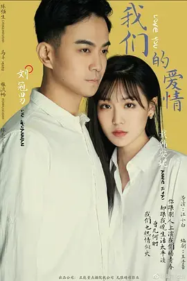 《我们的爱情2019》全集高清完整版在线观看与剧情解析