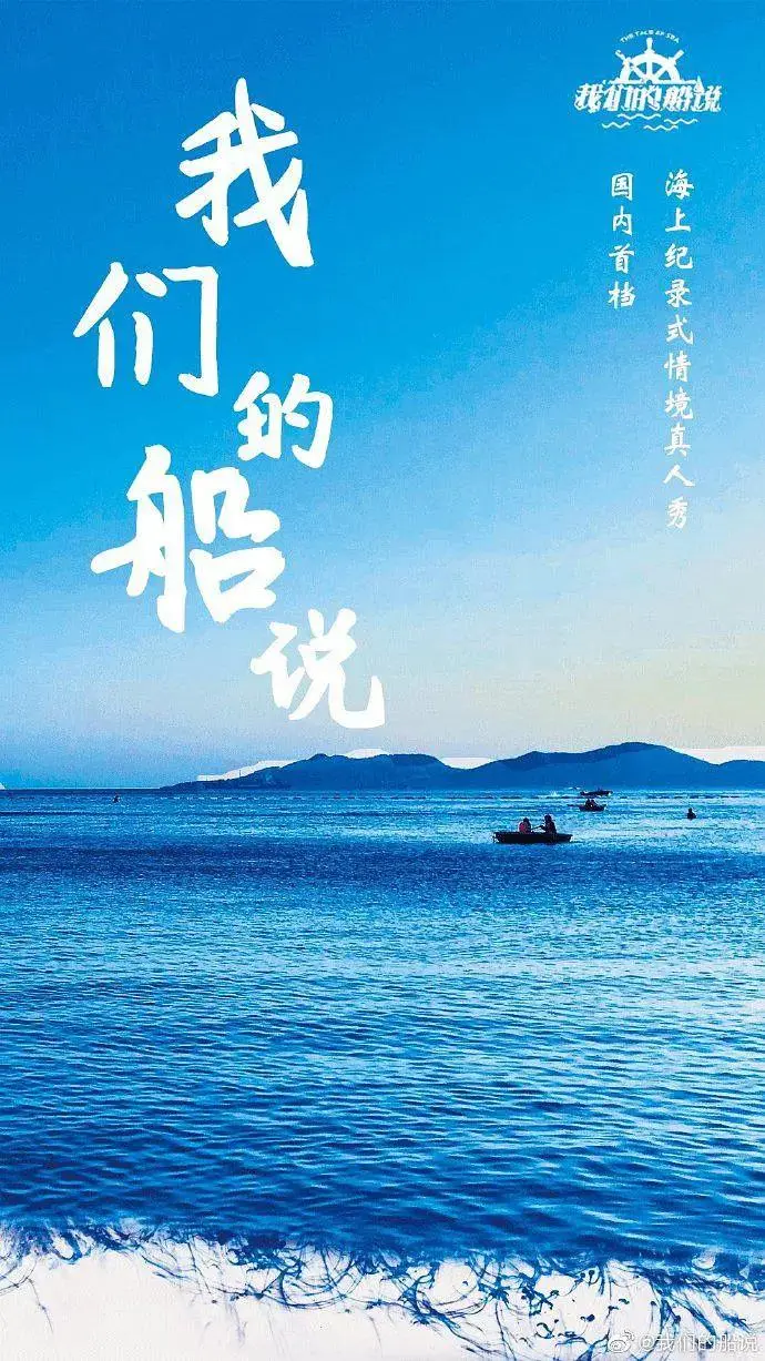 《我们的船说》全集高清完整版在线观看与剧情解析