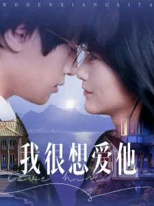我很想爱他