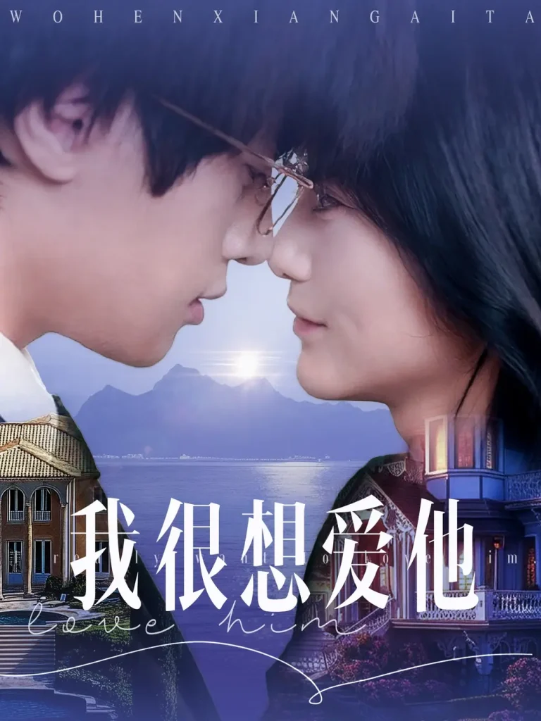 《我很想爱他》全集高清完整版在线观看与剧情解析