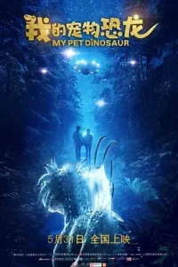 我的宠物恐龙[电影解说]