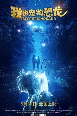 《我的宠物恐龙[电影解说]》全集高清完整版在线观看与剧情解析