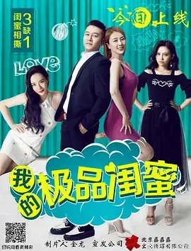 《我的极品闺蜜》全集高清完整版在线观看与剧情解析