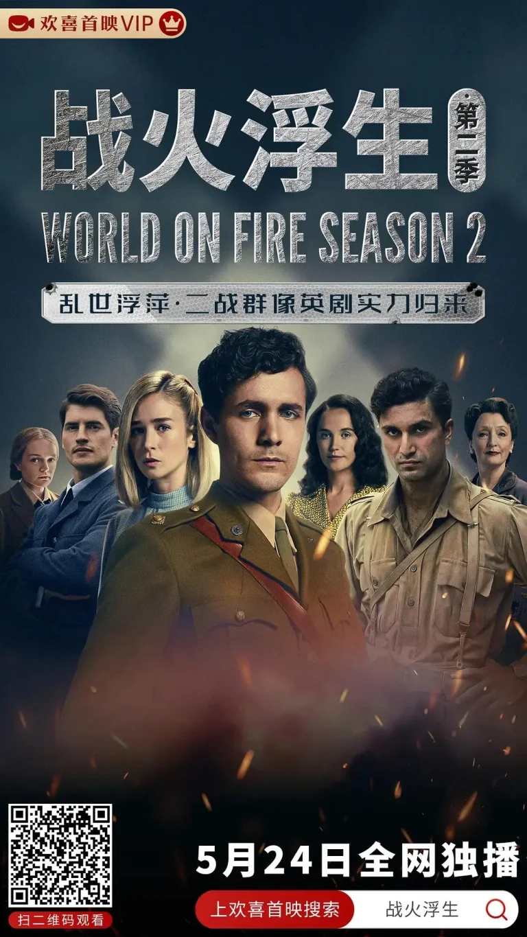 《战火浮生第二季》全集高清完整版在线观看与剧情解析