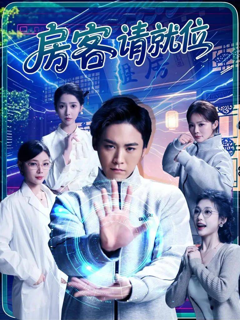 《房客请就位》全集高清完整版在线观看与剧情解析