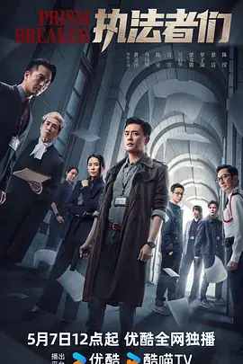 《执法者们粤语》全集高清完整版在线观看与剧情解析