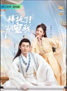 拜托了!别宠我第二季