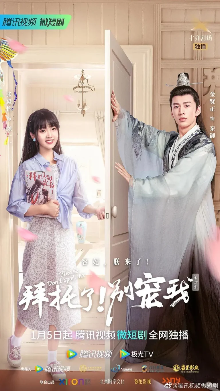 《拜托了!别宠我第四季》全集高清完整版在线观看与剧情解析