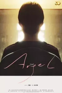 按脚[电影解说]