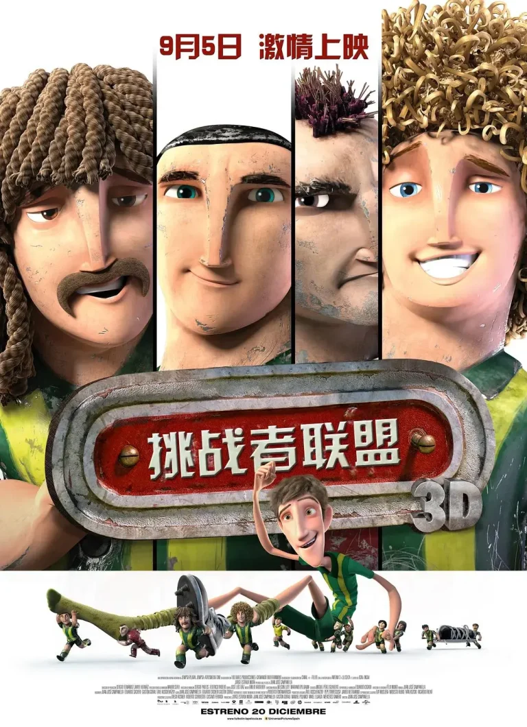 《挑战者联盟》全集高清完整版在线观看与剧情解析