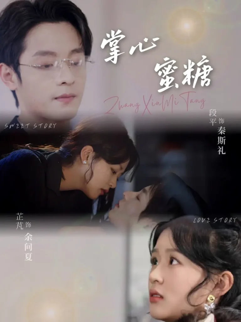 《掌心蜜糖》全集高清完整版在线观看与剧情解析