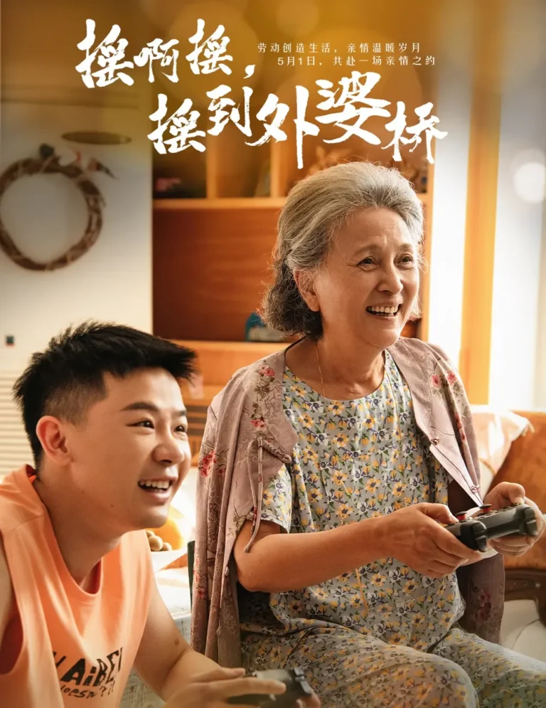 《摇啊摇，摇到外婆桥短剧》全集高清完整版在线观看与剧情解析