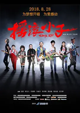 《摇滚小子》全集高清完整版在线观看与剧情解析