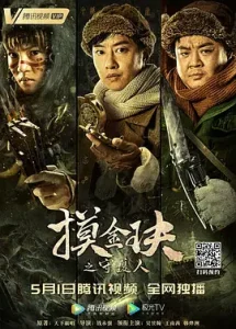 摸金玦之守护人