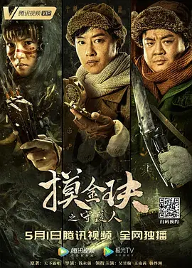 《摸金玦之守护人》全集高清完整版在线观看与剧情解析