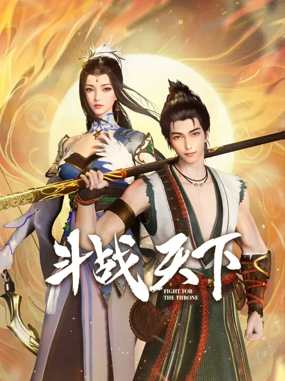 《斗战天下》全集高清完整版在线观看与剧情解析