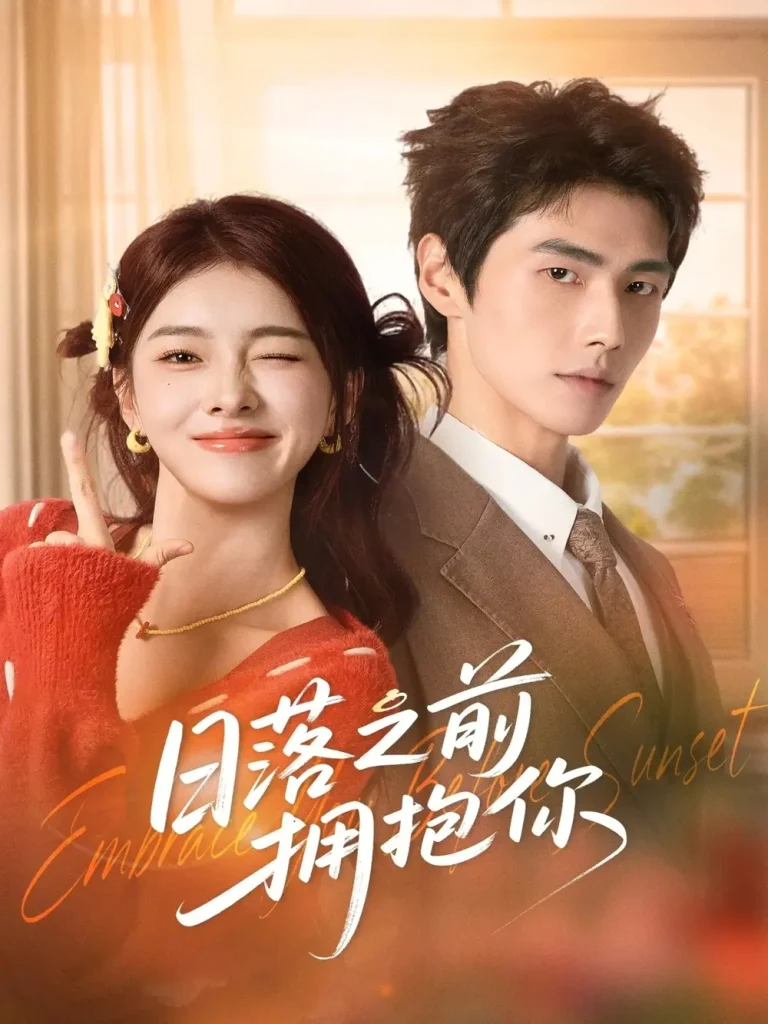 《日落之前拥抱你》全集高清完整版在线观看与剧情解析
