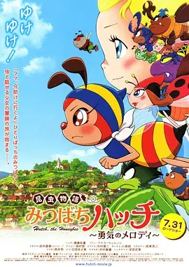 《昆虫物语 小蜜蜂啊迪 勇气的乐章》全集高清完整版在线观看与剧情解析