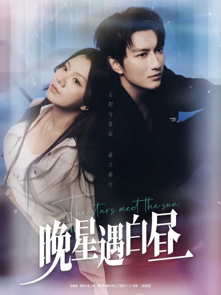 《晚星遇白昼》全集高清完整版在线观看与剧情解析