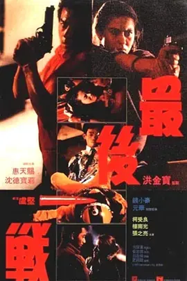 《最后一战1987》全集高清完整版在线观看与剧情解析