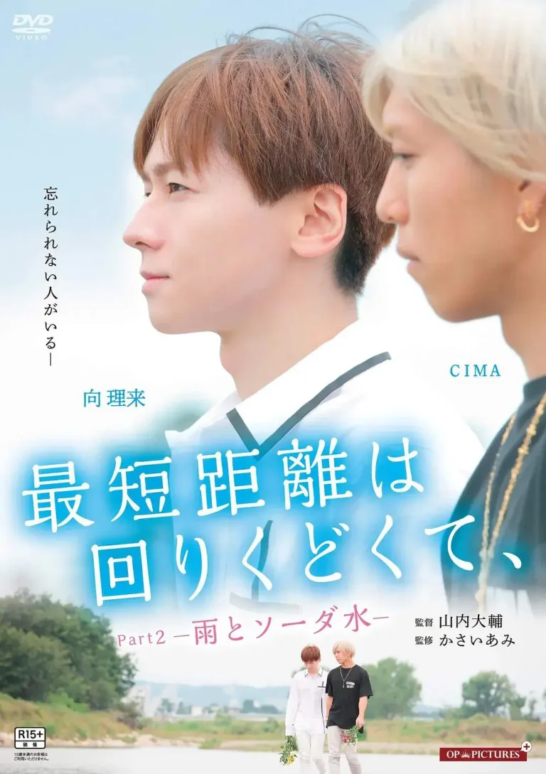 《最短的距离是圆的2:雨和苏打水》全集高清完整版在线观看与剧情解析