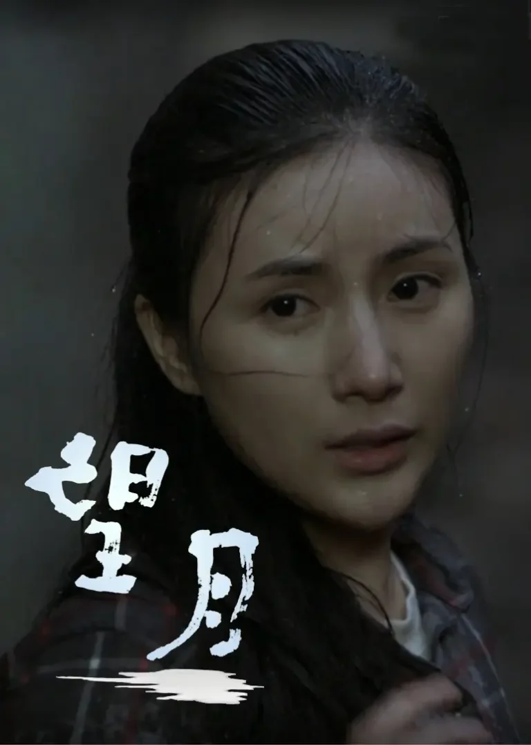 《望月2012》全集高清完整版在线观看与剧情解析