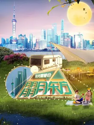 《朤月东方——月光露营会》全集高清完整版在线观看与剧情解析