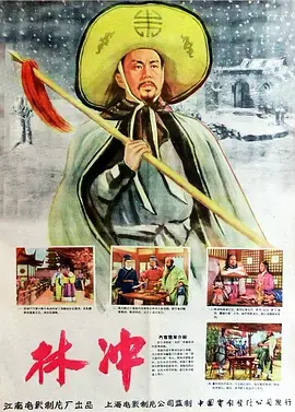 《林冲1958》全集高清完整版在线观看与剧情解析
