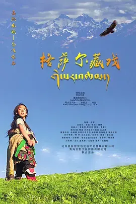 《格萨尔藏戏》全集高清完整版在线观看与剧情解析