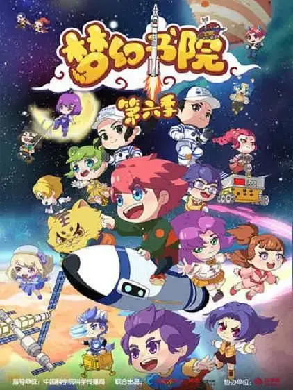 《梦幻书院第六季》全集高清完整版在线观看与剧情解析