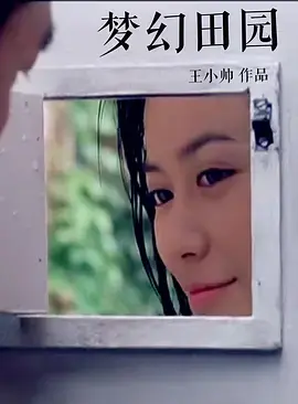 《梦幻田园》全集高清完整版在线观看与剧情解析