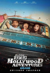 横冲直撞好莱坞