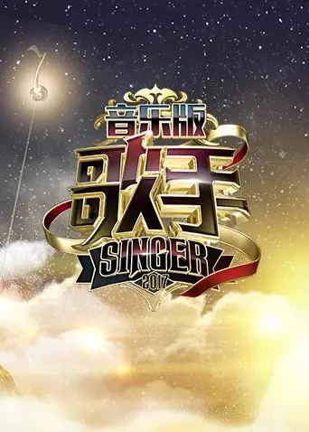 《歌手纯音乐版》全集高清完整版在线观看与剧情解析