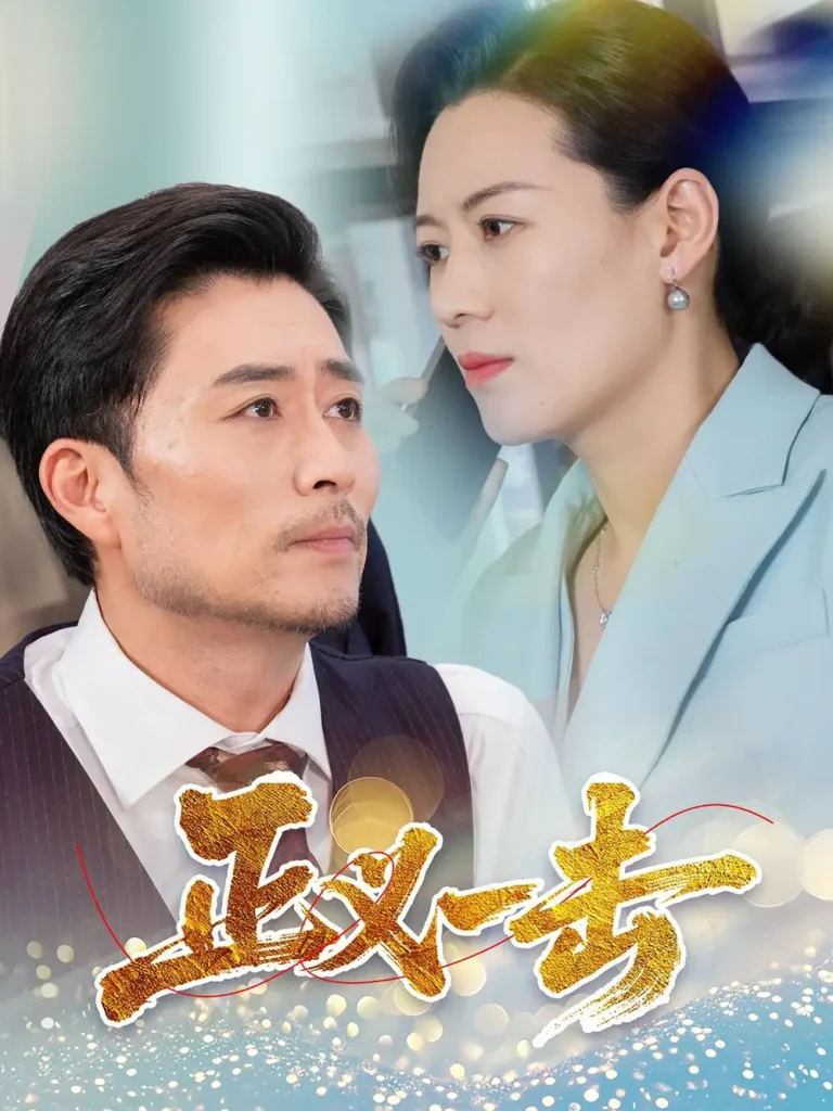 《正义一击》全集高清完整版在线观看与剧情解析