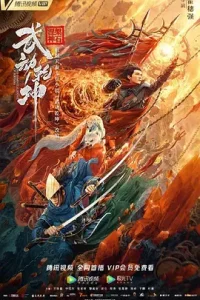 武动乾坤2020[电影解说]