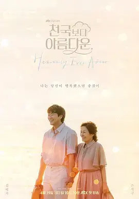 《比天堂还美丽》全集高清完整版在线观看与剧情解析