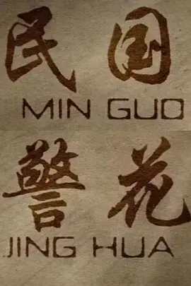 《民国警花》全集高清完整版在线观看与剧情解析