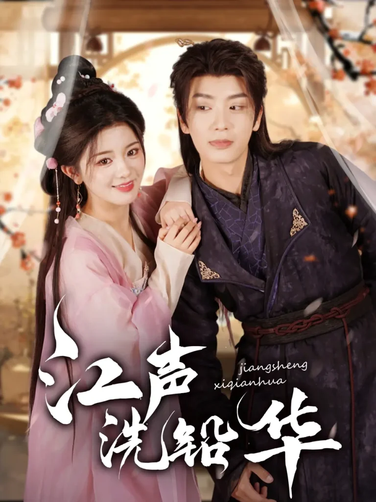 《江声洗铅华》全集高清完整版在线观看与剧情解析