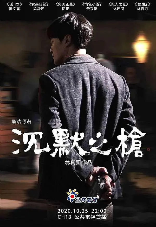 《沉默之枪》全集高清完整版在线观看与剧情解析