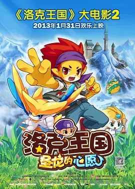 《洛克王国2：圣龙的心愿》全集高清完整版在线观看与剧情解析