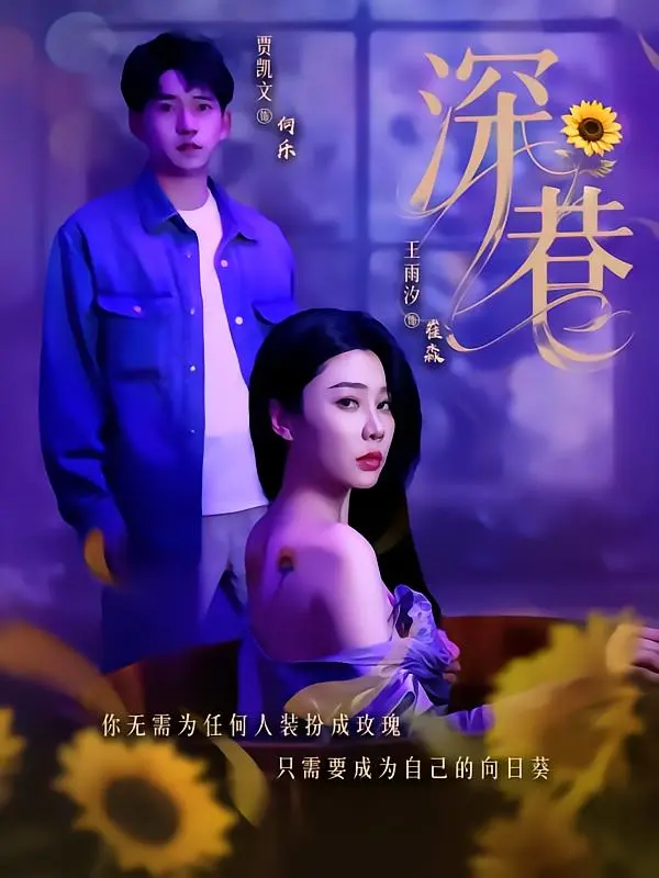 《深巷》全集高清完整版在线观看与剧情解析