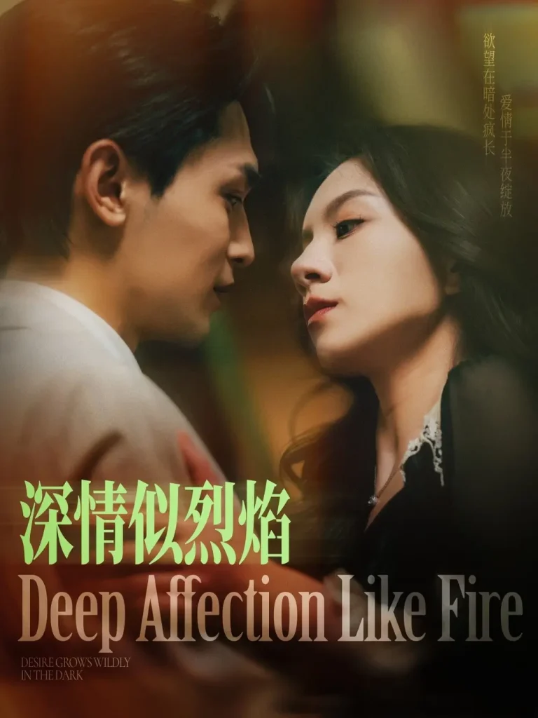 《深情似烈焰》全集高清完整版在线观看与剧情解析