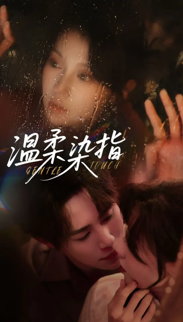 《温柔染指》全集高清完整版在线观看与剧情解析