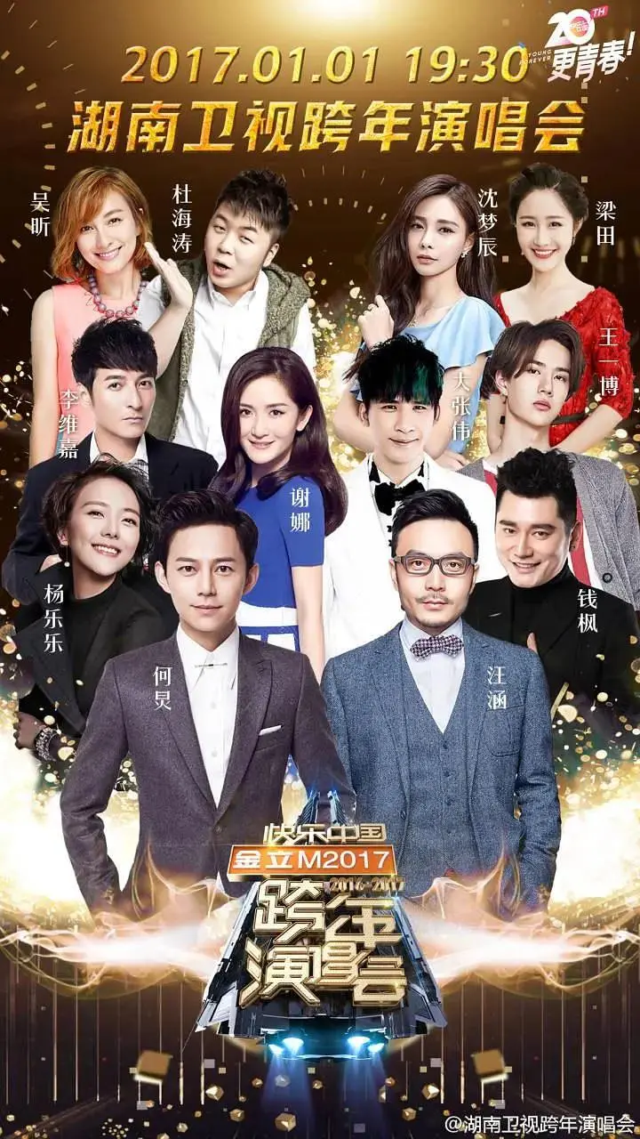 《湖南卫视2016-2017跨年演唱会》全集高清完整版在线观看与剧情解析