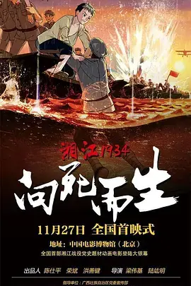 《湘江1934·向死而生》全集高清完整版在线观看与剧情解析