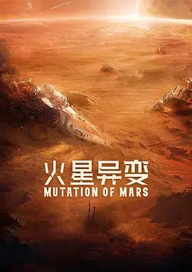 《火星异变[电影解说]》全集高清完整版在线观看与剧情解析